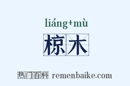 椋木是什么意思的图片